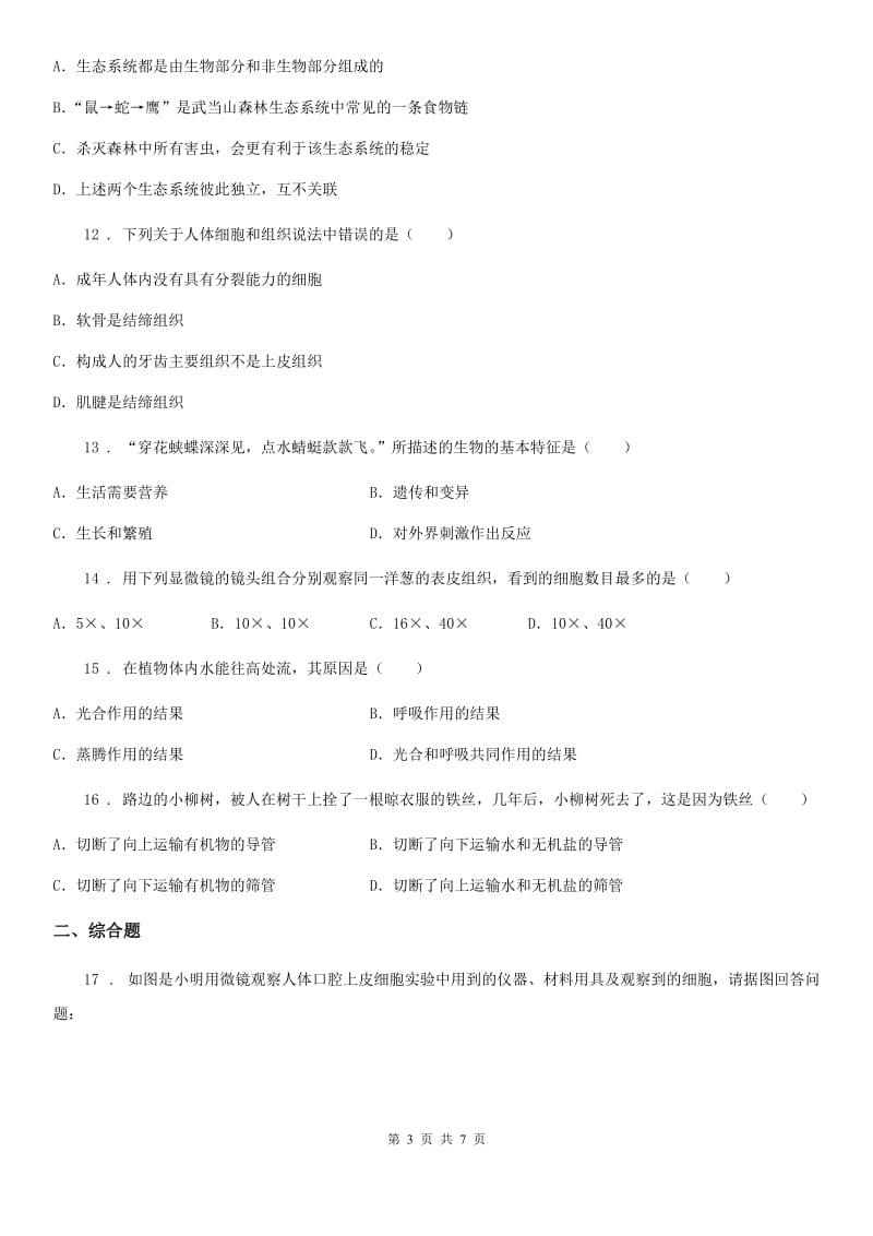 南宁市2020年（春秋版）七年级上学期期末生物试题A卷_第3页