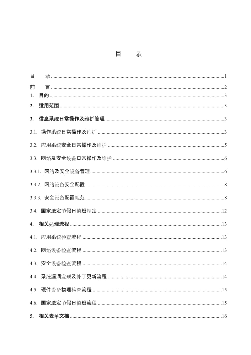 安全运维管理制度_第2页