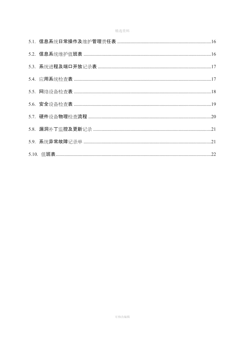 安全运维管理制度_第3页