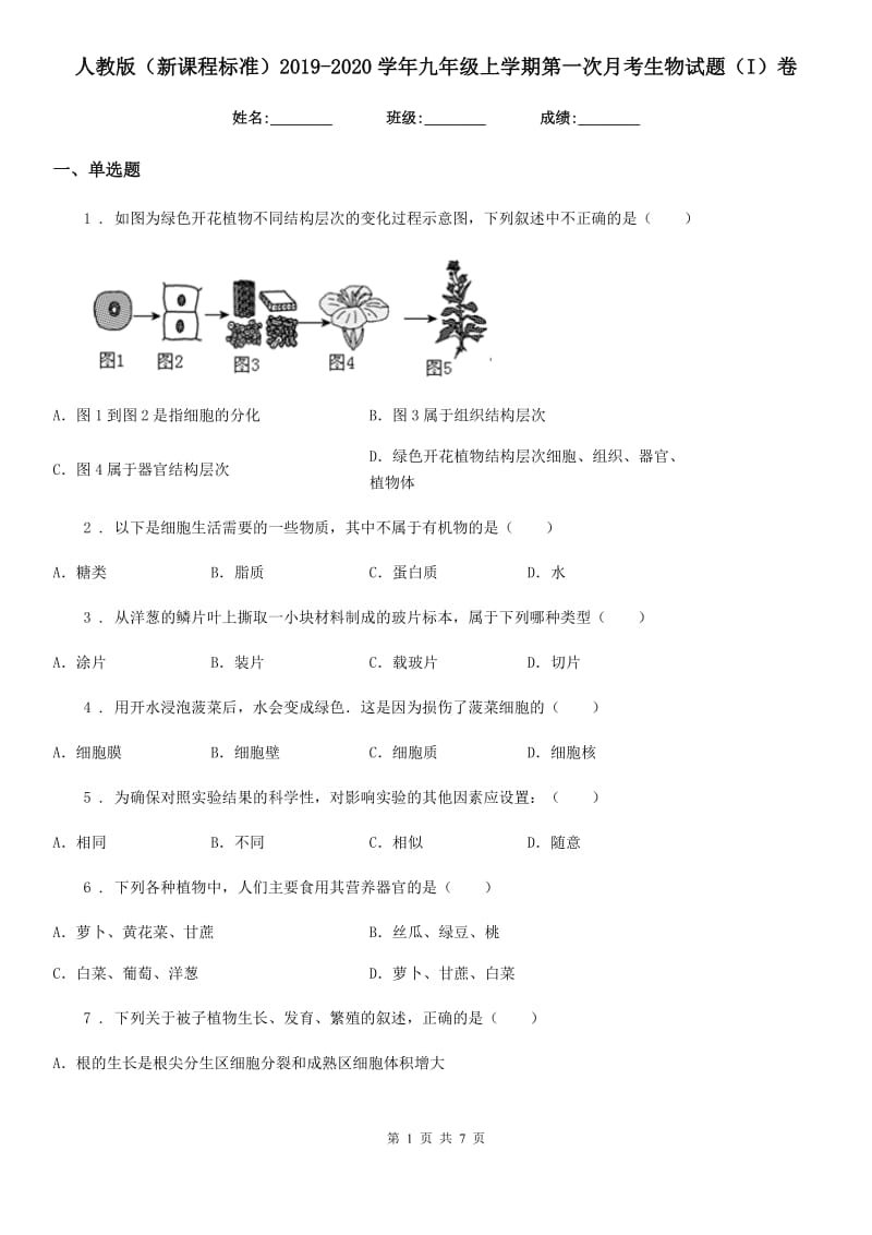 人教版（新课程标准）2019-2020学年九年级上学期第一次月考生物试题（I）卷_第1页