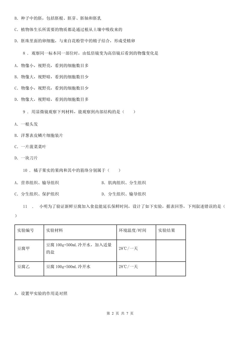 人教版（新课程标准）2019-2020学年九年级上学期第一次月考生物试题（I）卷_第2页