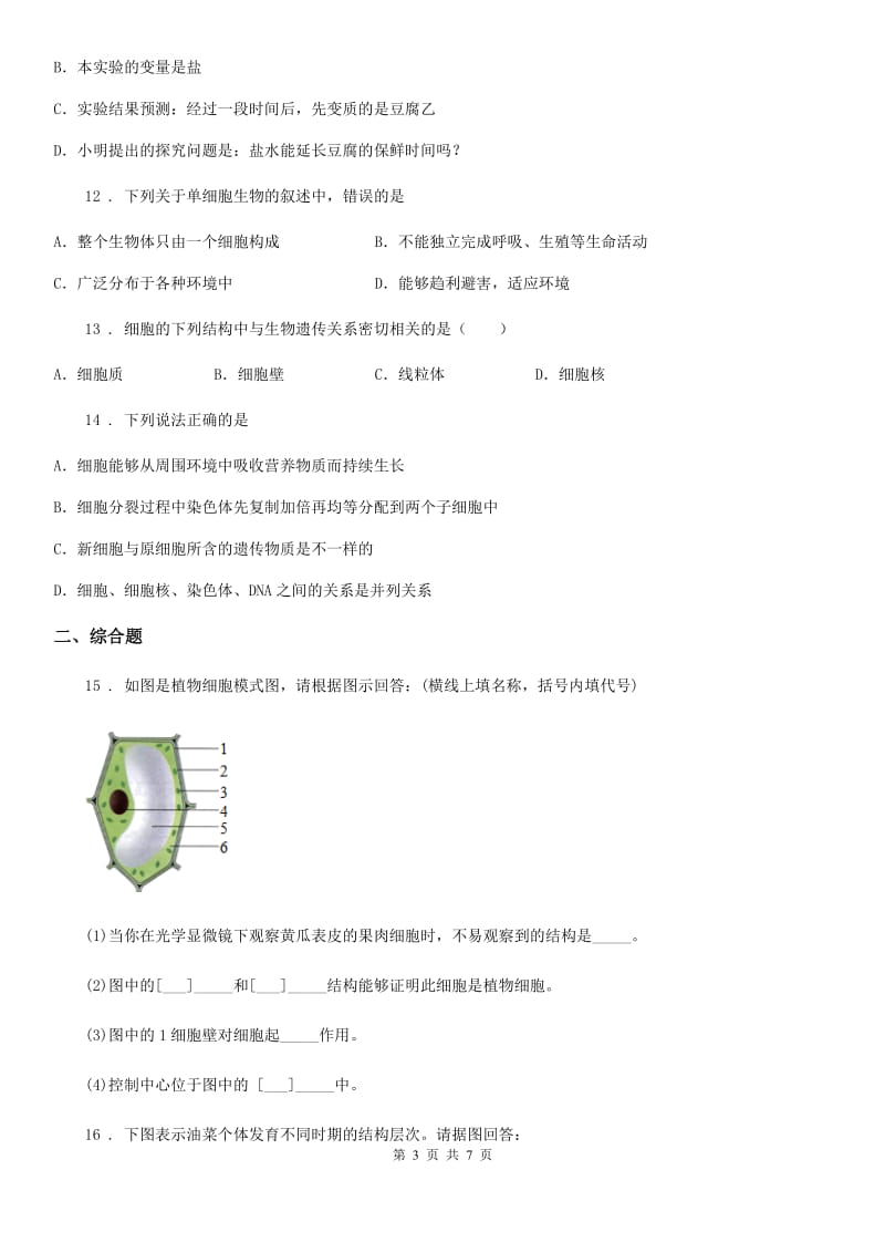 人教版（新课程标准）2019-2020学年九年级上学期第一次月考生物试题（I）卷_第3页