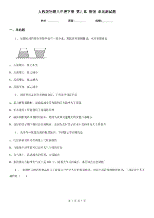 人教版物理八年級(jí)下冊(cè) 第九章 壓強(qiáng) 單元測(cè)試題