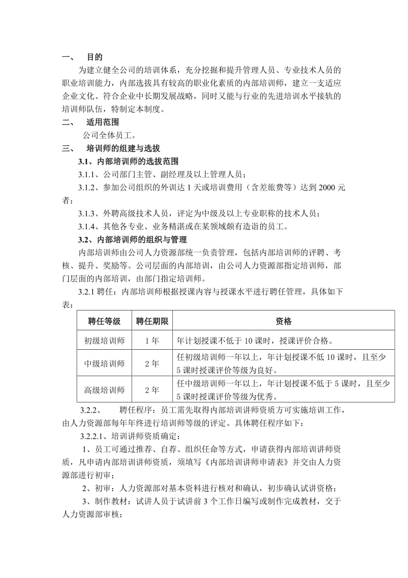 内部培训师管理制度_第1页