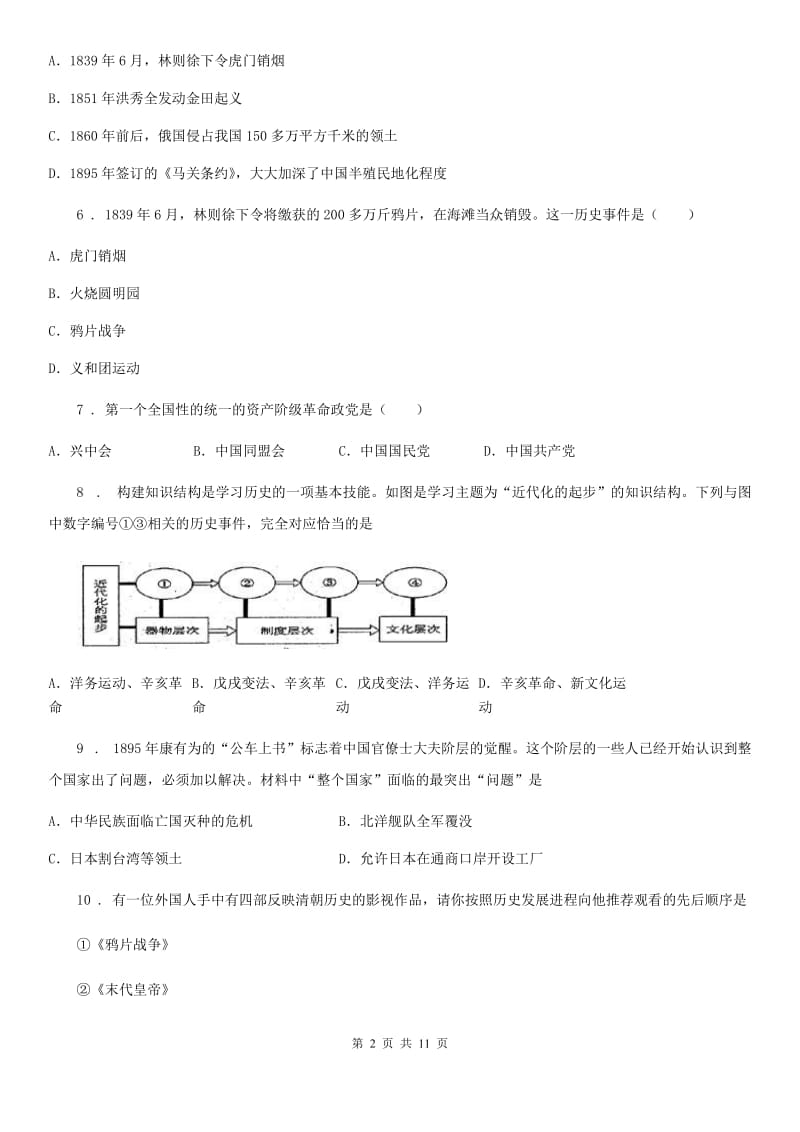 人教版2020年（春秋版）八年级历史试卷D卷_第2页