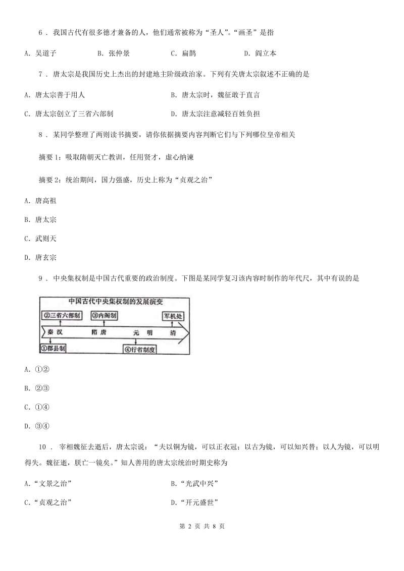 人教版七年级下册第五单元评价检测历史试卷_第2页