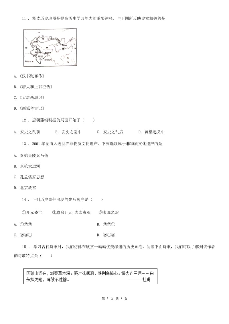 人教版七年级下册第五单元评价检测历史试卷_第3页