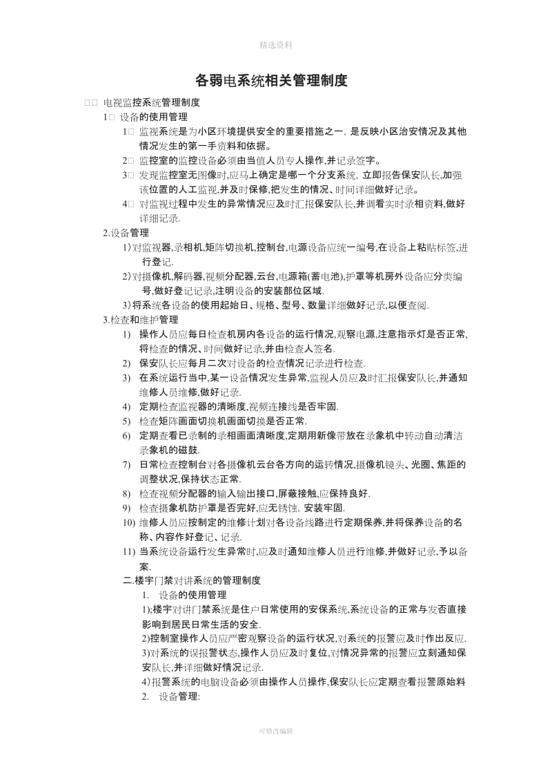 各弱电系统相关管理制度_第1页