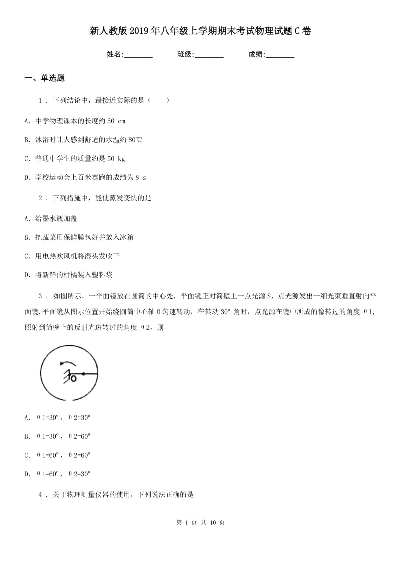 新人教版2019年八年级上学期期末考试物理试题C卷(测试)_第1页