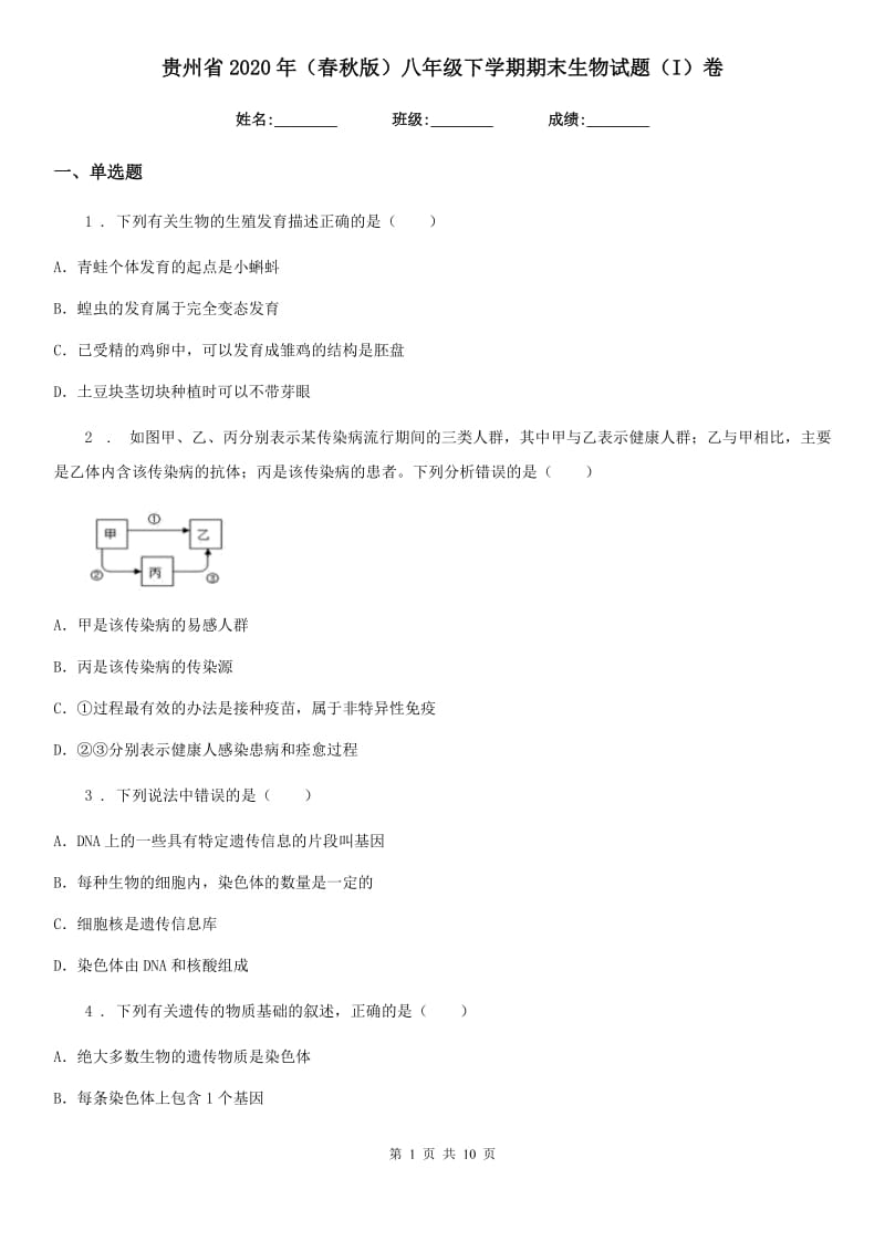 贵州省2020年（春秋版）八年级下学期期末生物试题（I）卷_第1页