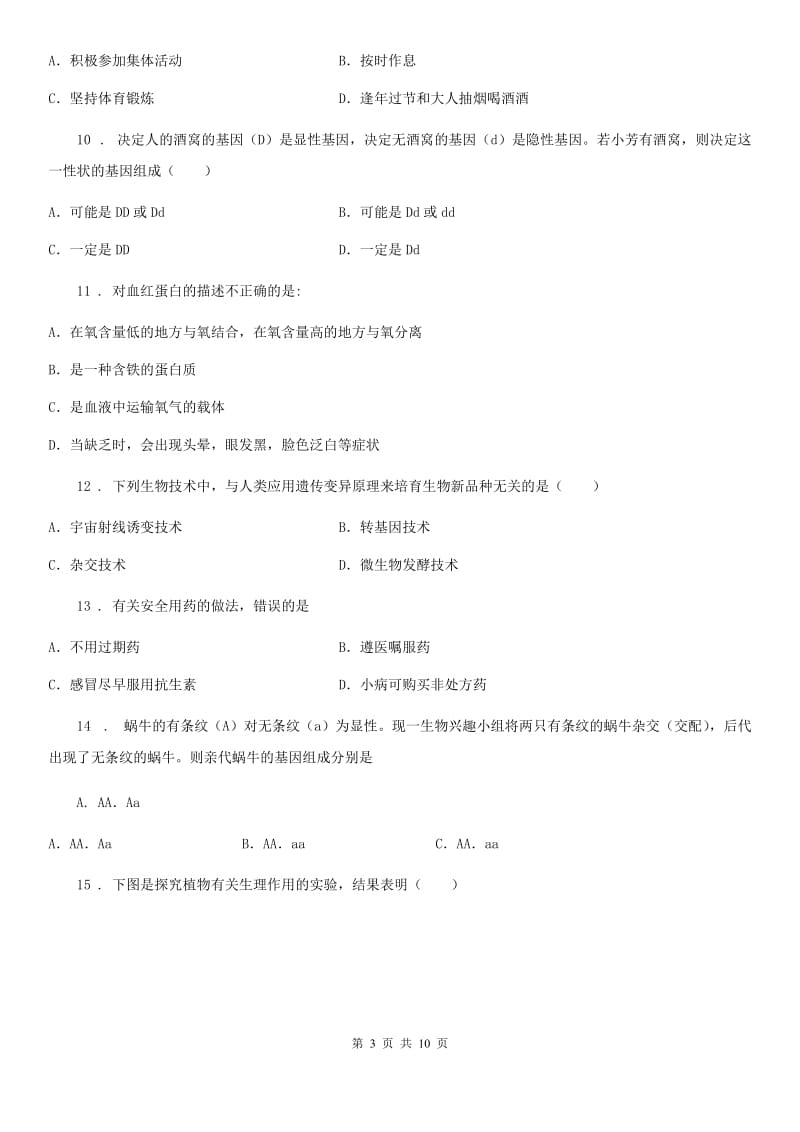 贵州省2020年（春秋版）八年级下学期期末生物试题（I）卷_第3页