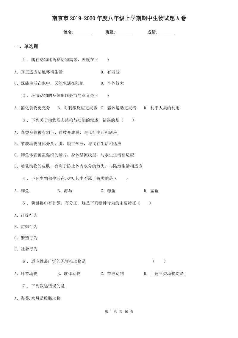 南京市2019-2020年度八年级上学期期中生物试题A卷_第1页