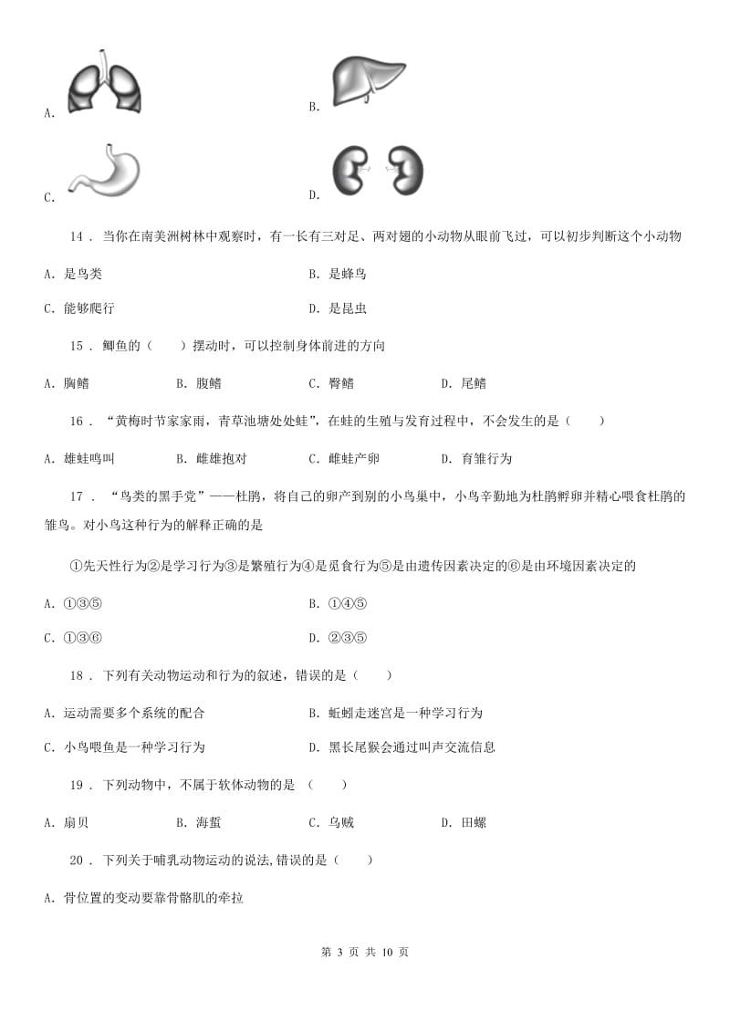 南京市2019-2020年度八年级上学期期中生物试题A卷_第3页