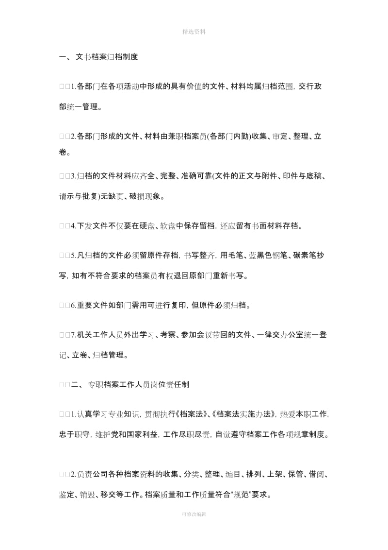 公司档案管理制度范文_第1页