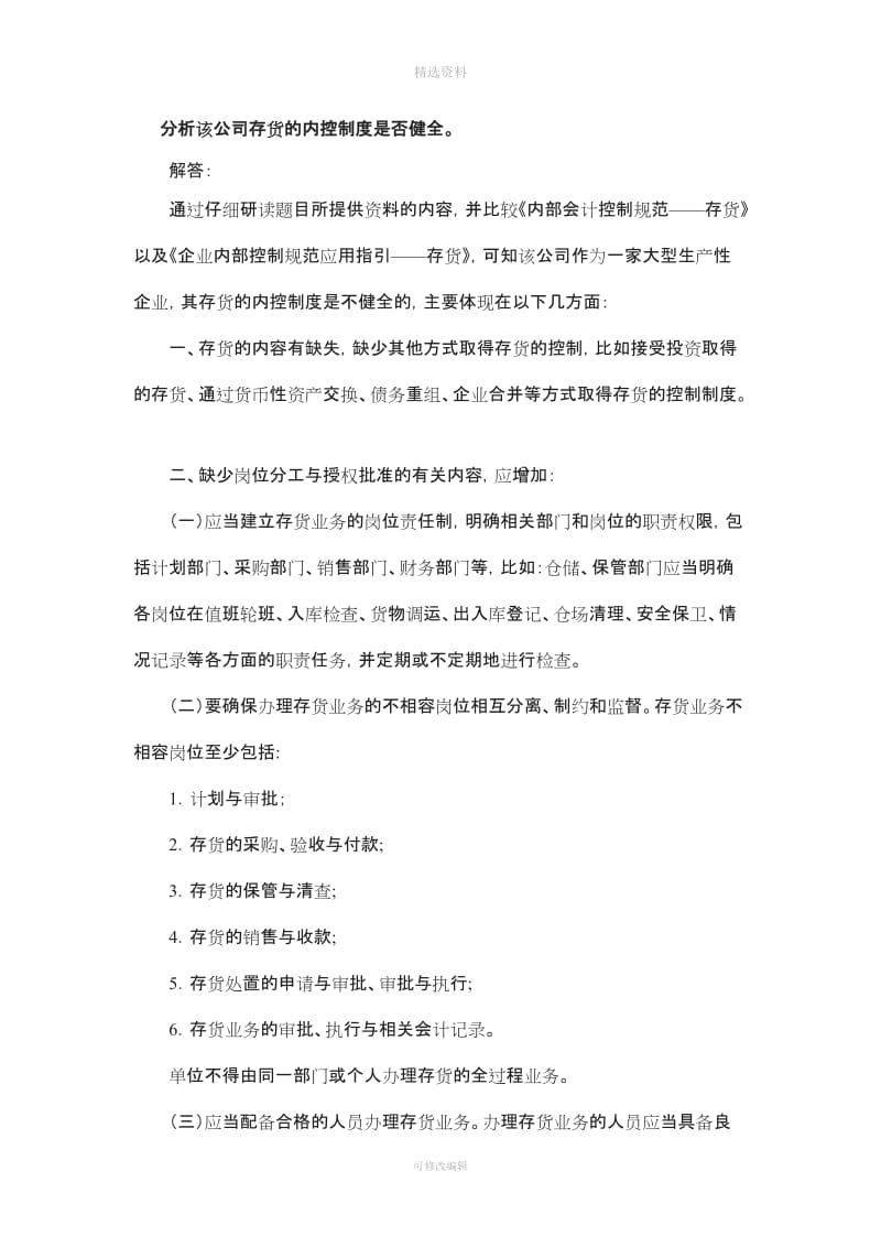 分析该公司存货的内控制度是否健全_第1页