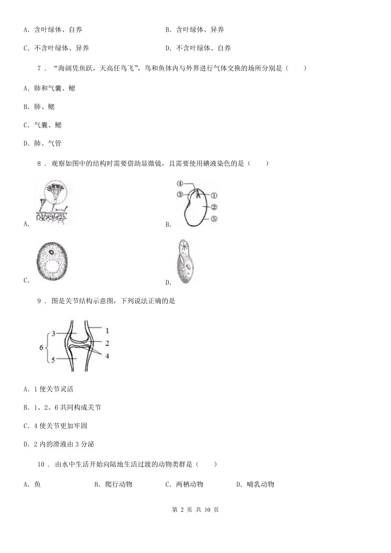 长春市2020年八年级上学期期中质量检测生物试题C卷_第2页