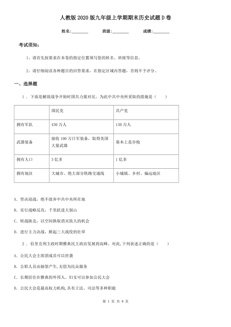 人教版2020版九年级上学期期末历史试题D卷（检测）_第1页