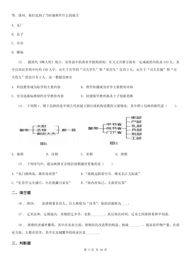 人教版2019-2020学年七年级下期中历史试卷D卷(模拟)_第3页