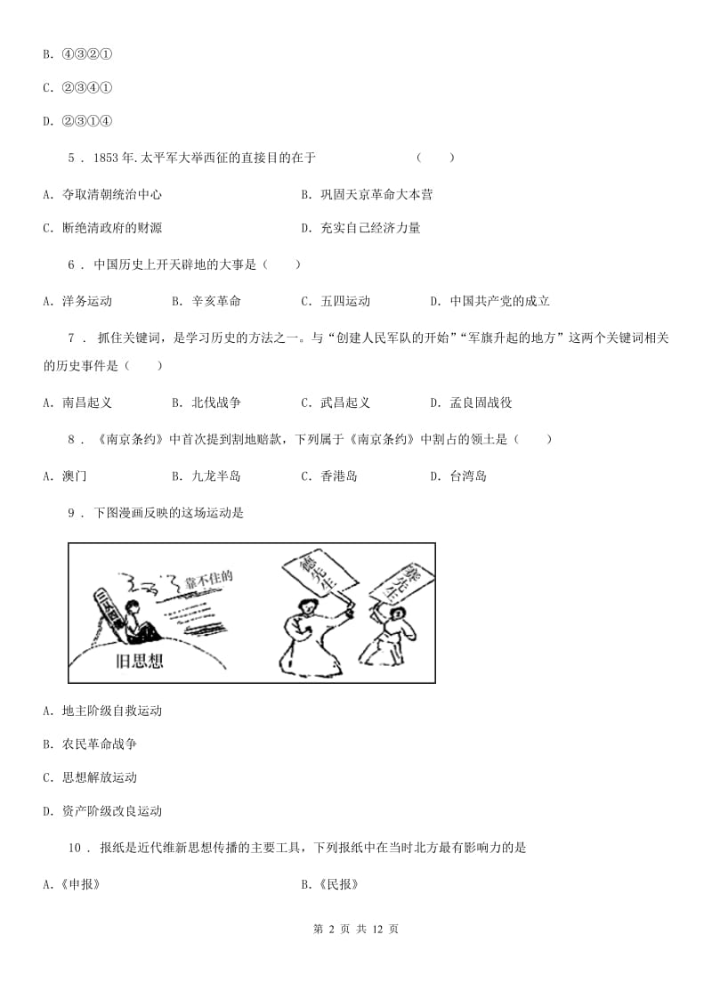 人教版2019年八年级上学期期末历史试题（I）卷_第2页