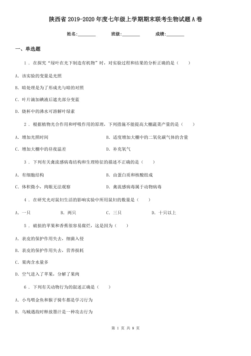 陕西省2019-2020年度七年级上学期期末联考生物试题A卷_第1页