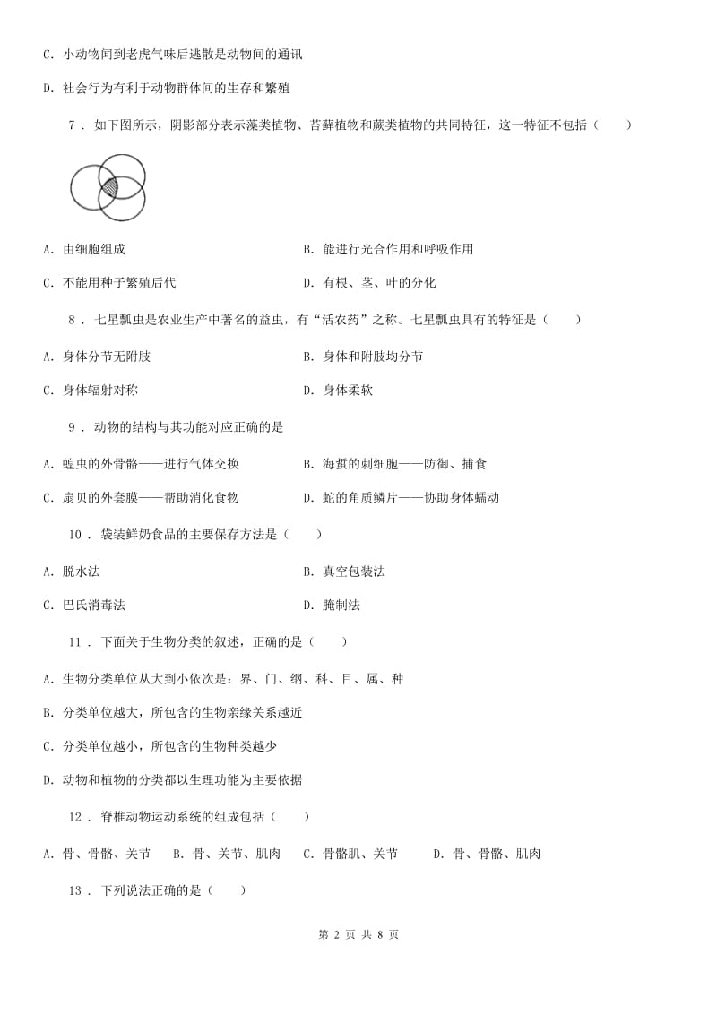 陕西省2019-2020年度七年级上学期期末联考生物试题A卷_第2页