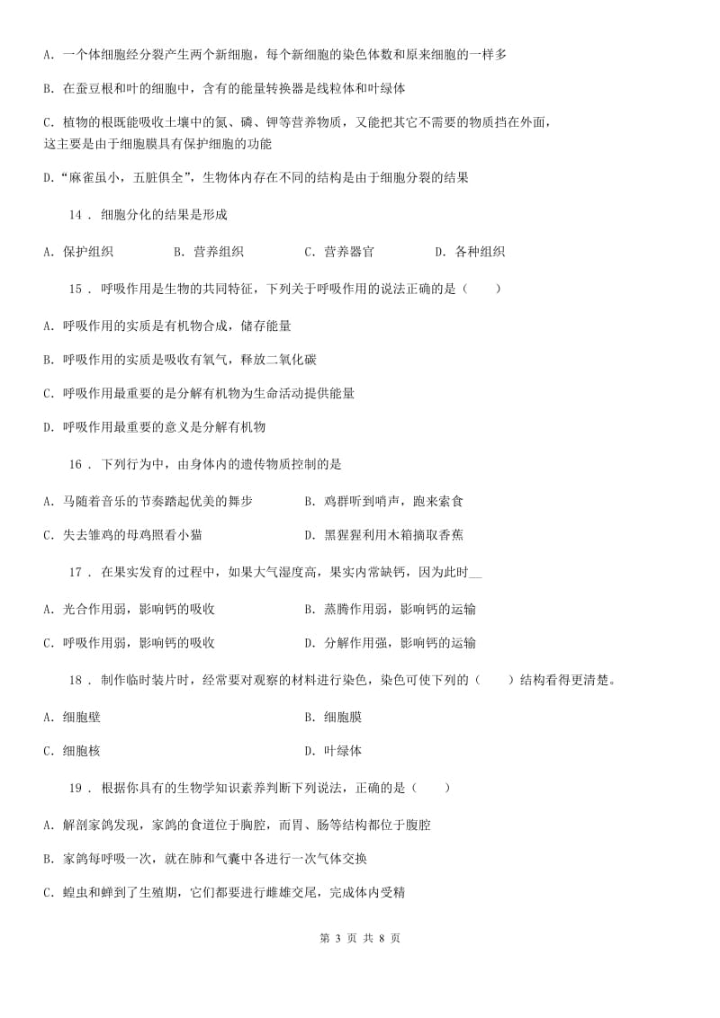 陕西省2019-2020年度七年级上学期期末联考生物试题A卷_第3页