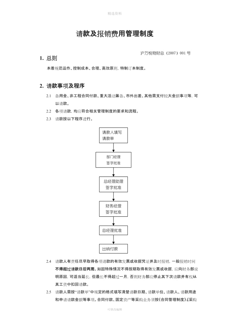 请款及报销费用管理制度_第1页