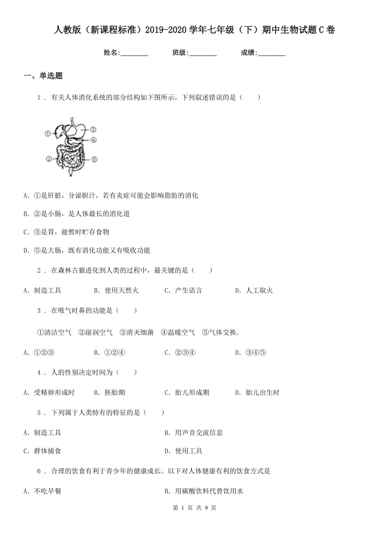 人教版（新课程标准）2019-2020学年七年级（下）期中生物试题C卷_第1页