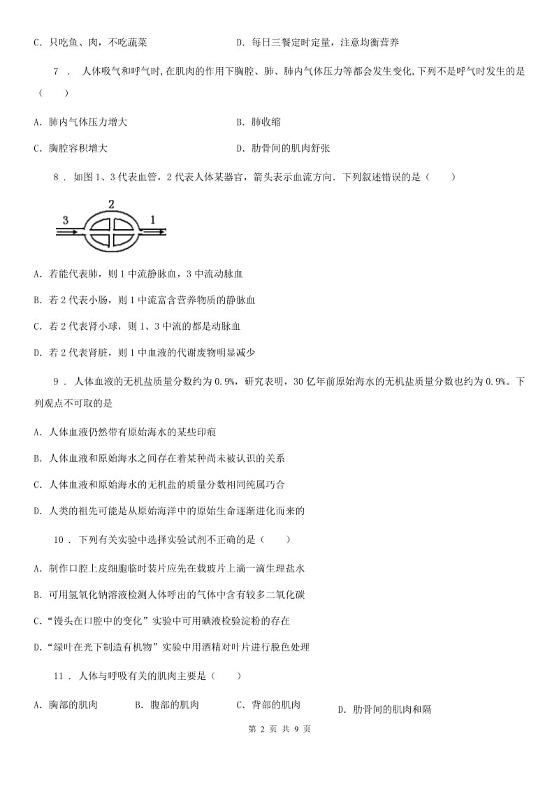 人教版（新课程标准）2019-2020学年七年级（下）期中生物试题C卷_第2页