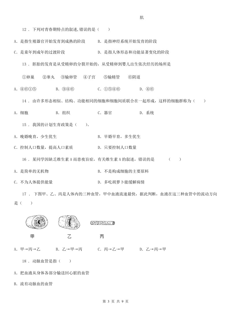 人教版（新课程标准）2019-2020学年七年级（下）期中生物试题C卷_第3页