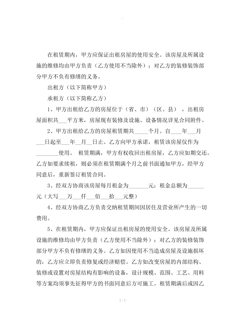 北京个人房屋租赁合同范本标准版_第2页