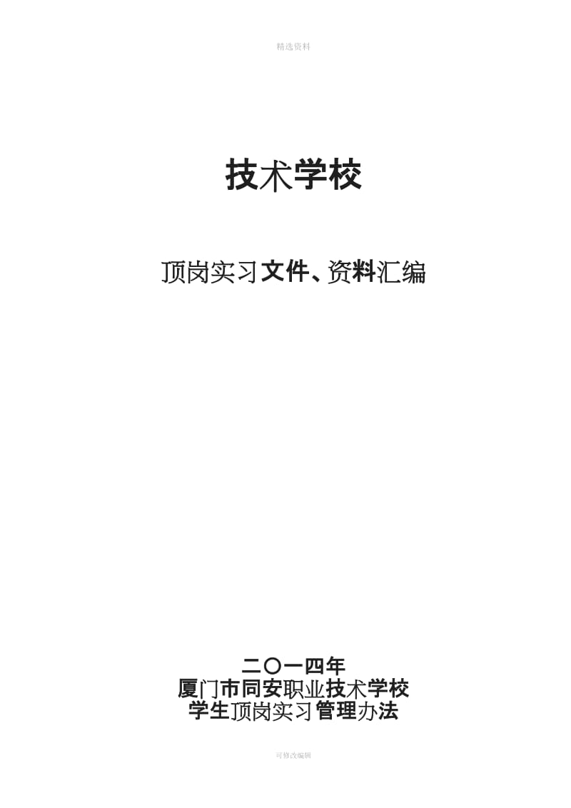 职校顶岗实习管理制度汇编_第1页