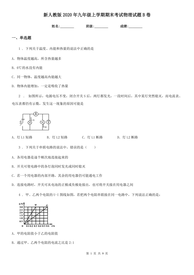 新人教版2020年九年级上学期期末考试物理试题B卷（检测）_第1页