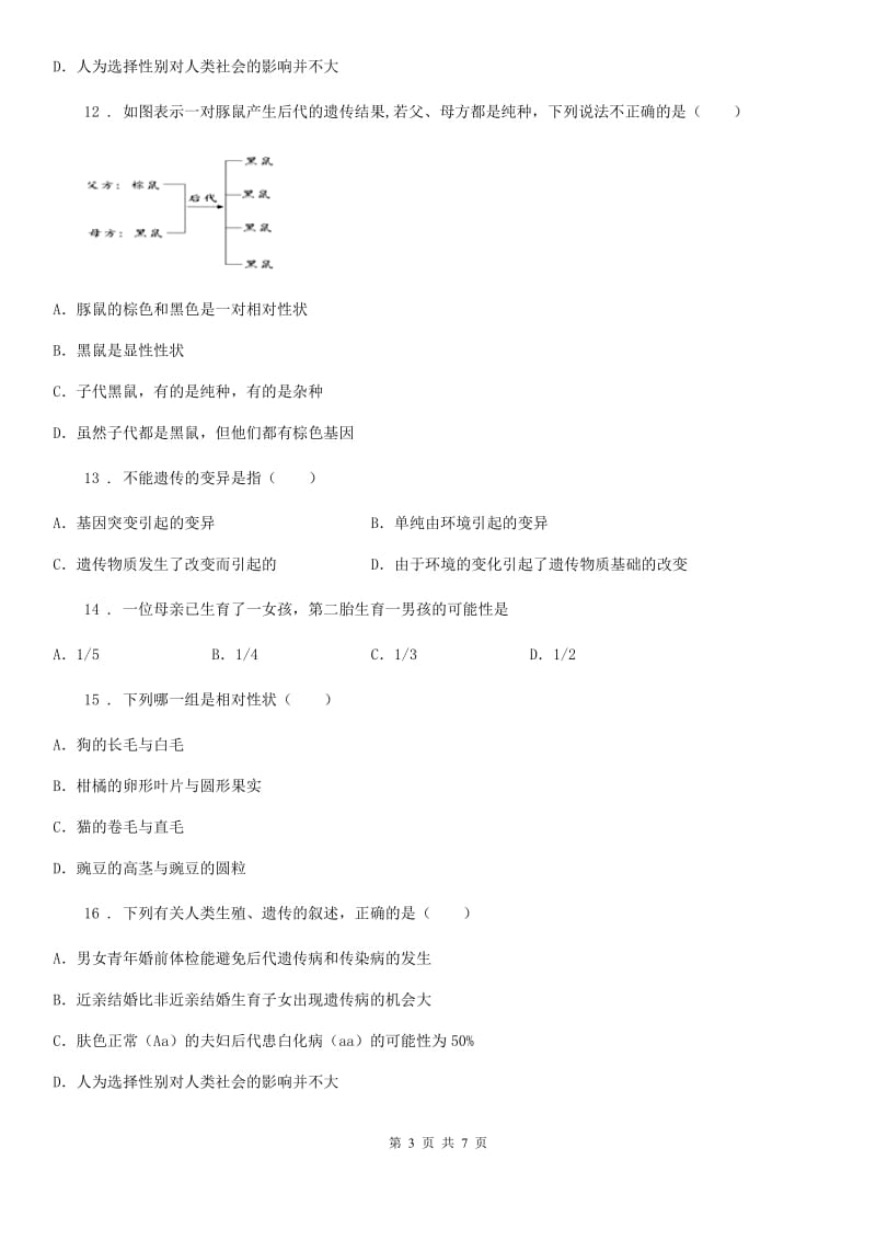 人教版八年级生物下册第七单元 第二章生物的遗传与变异单元测试题_第3页