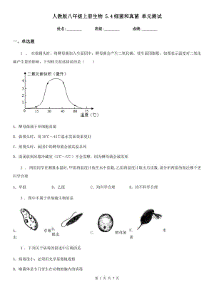 人教版八年級(jí)上冊(cè)生物 5.4細(xì)菌和真菌 單元測(cè)試