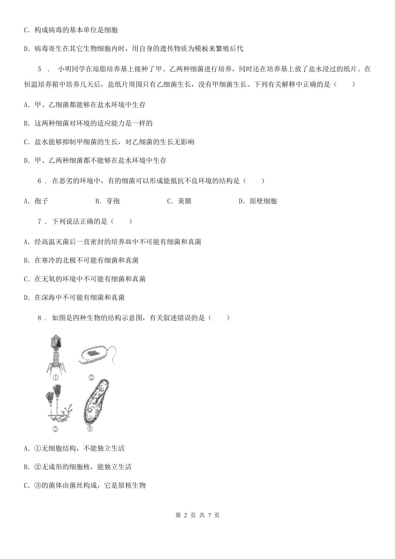 人教版八年级上册生物 5.4细菌和真菌 单元测试_第2页