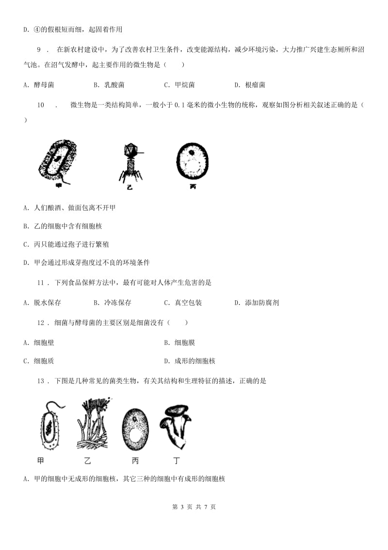 人教版八年级上册生物 5.4细菌和真菌 单元测试_第3页