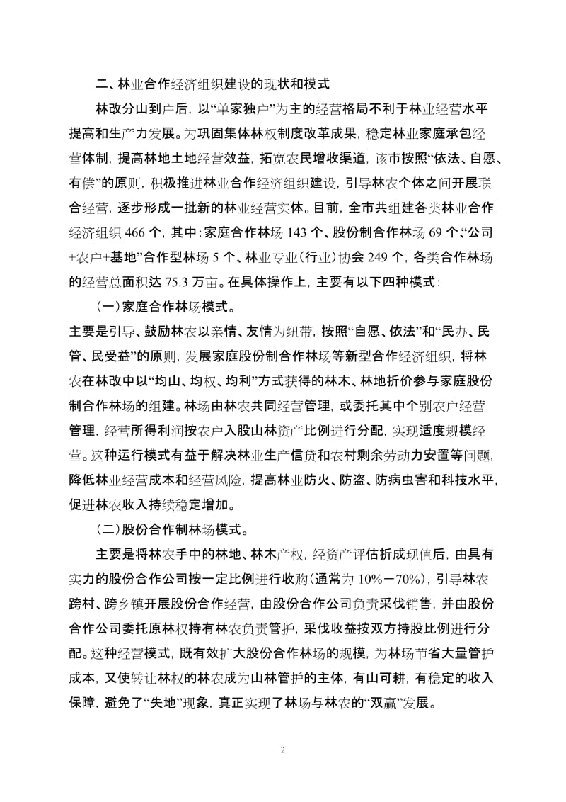 西秀区赴永安县考察学习集体林权制度改革工作_第2页