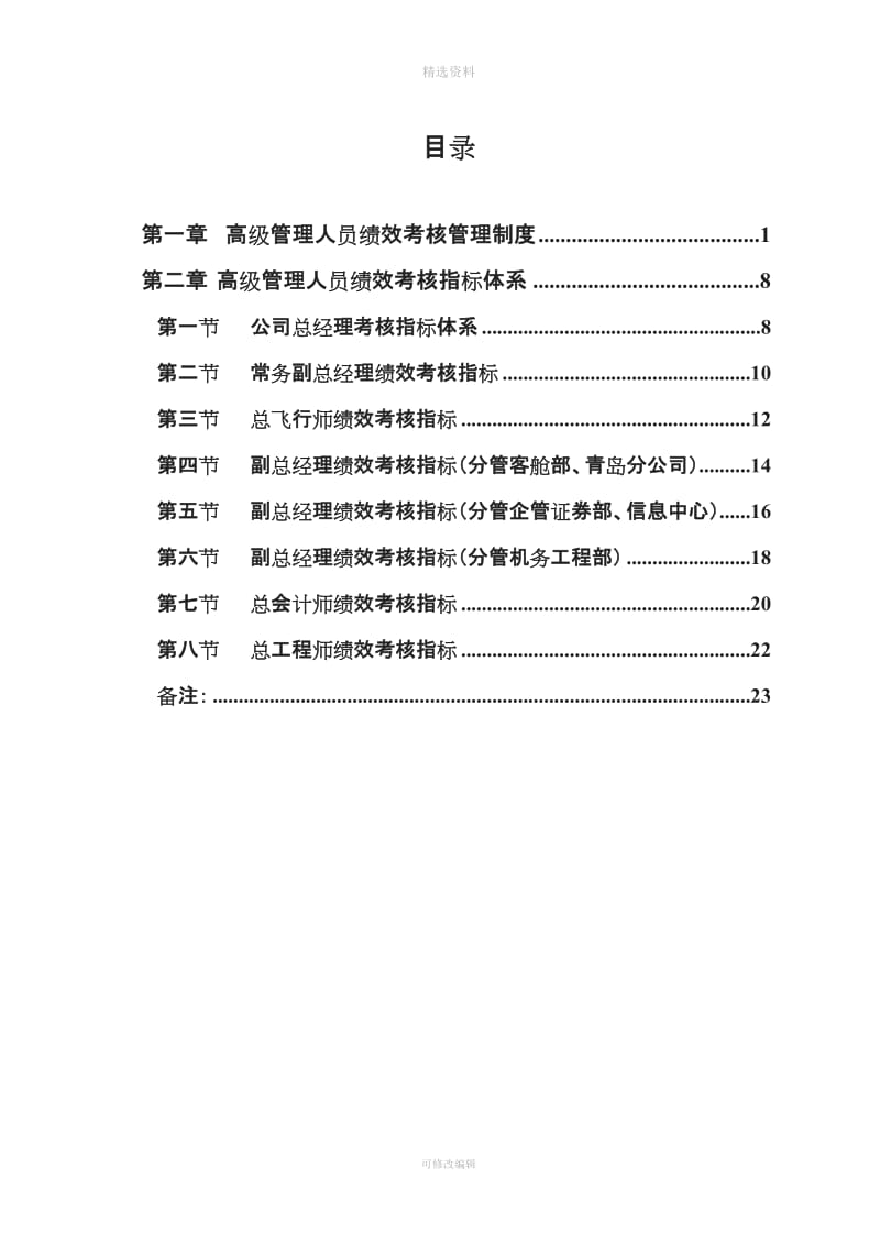 山东航空股份有限公司高级管理人员绩效考核制度_第2页