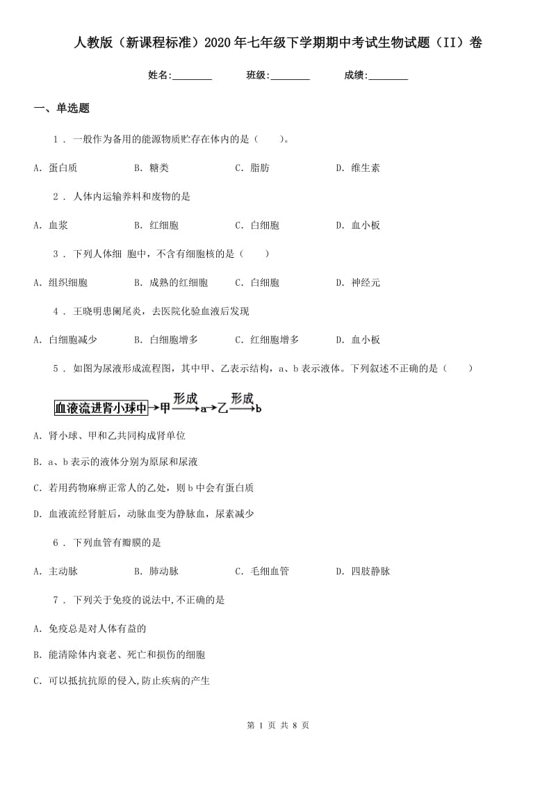 人教版（新课程标准）2020年七年级下学期期中考试生物试题（II）卷（模拟）_第1页