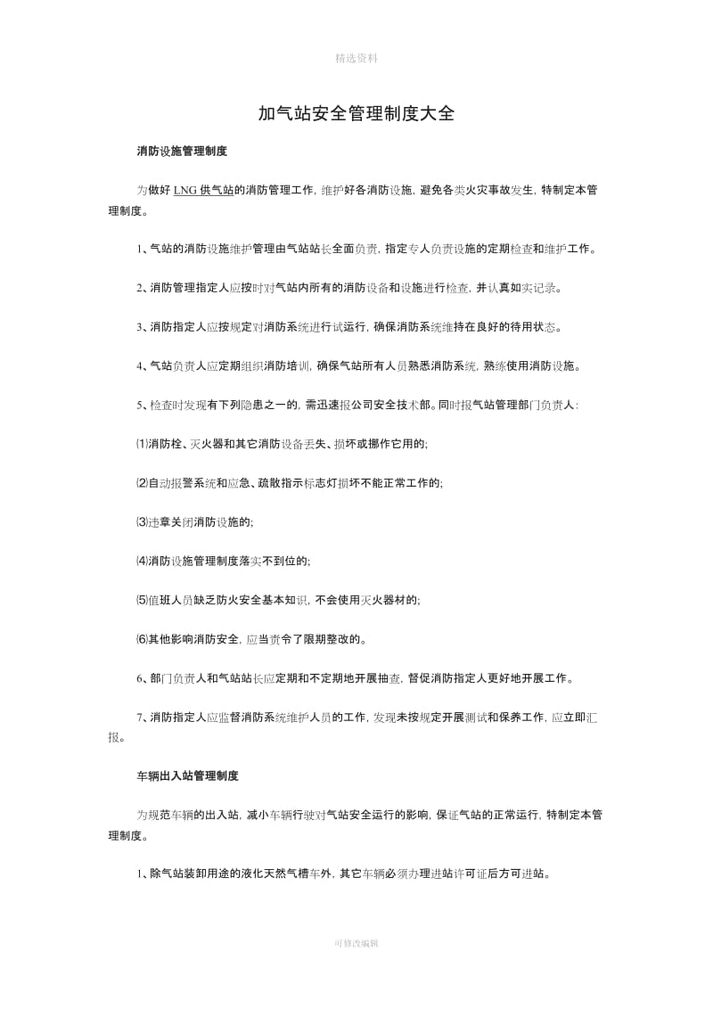 LNG加气站安全管理制度大全_第1页