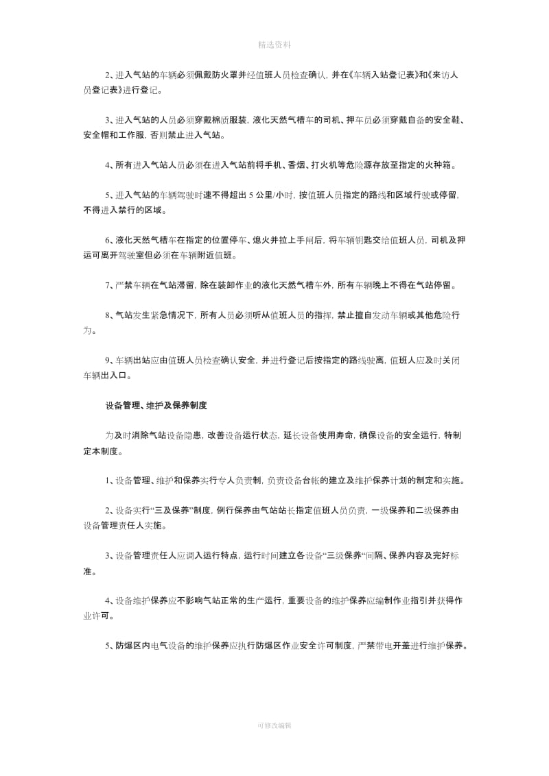 LNG加气站安全管理制度大全_第2页