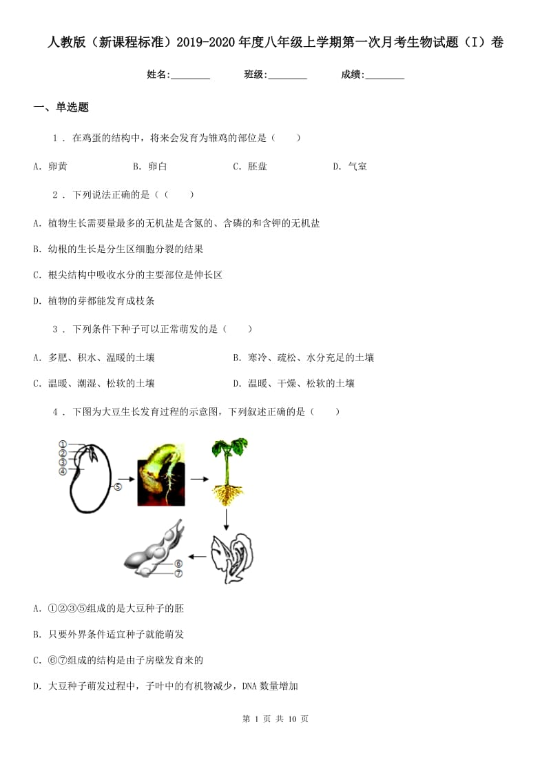 人教版（新课程标准）2019-2020年度八年级上学期第一次月考生物试题（I）卷（模拟）_第1页