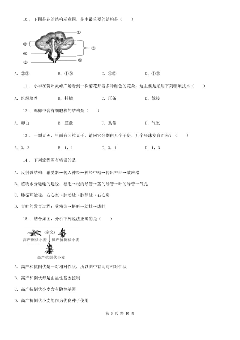 人教版（新课程标准）2019-2020年度八年级上学期第一次月考生物试题（I）卷（模拟）_第3页