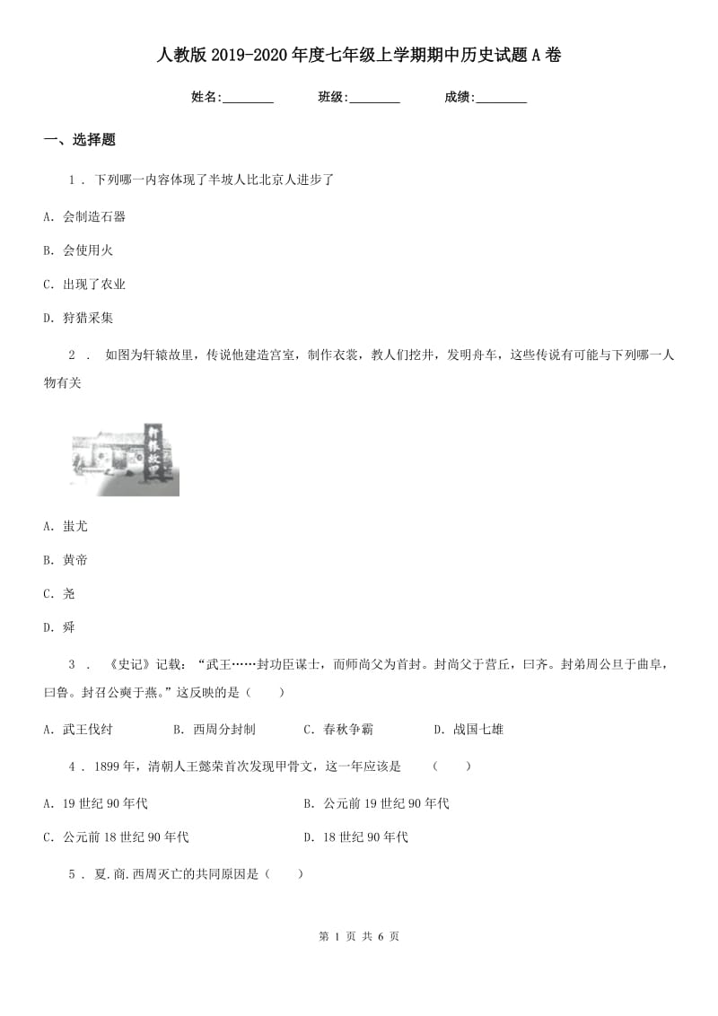 人教版2019-2020年度七年级上学期期中历史试题A卷（模拟）_第1页