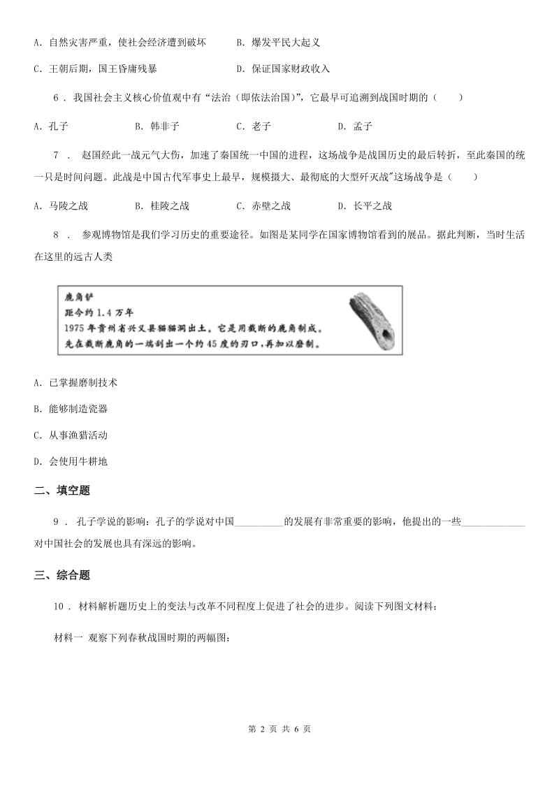 人教版2019-2020年度七年级上学期期中历史试题A卷（模拟）_第2页