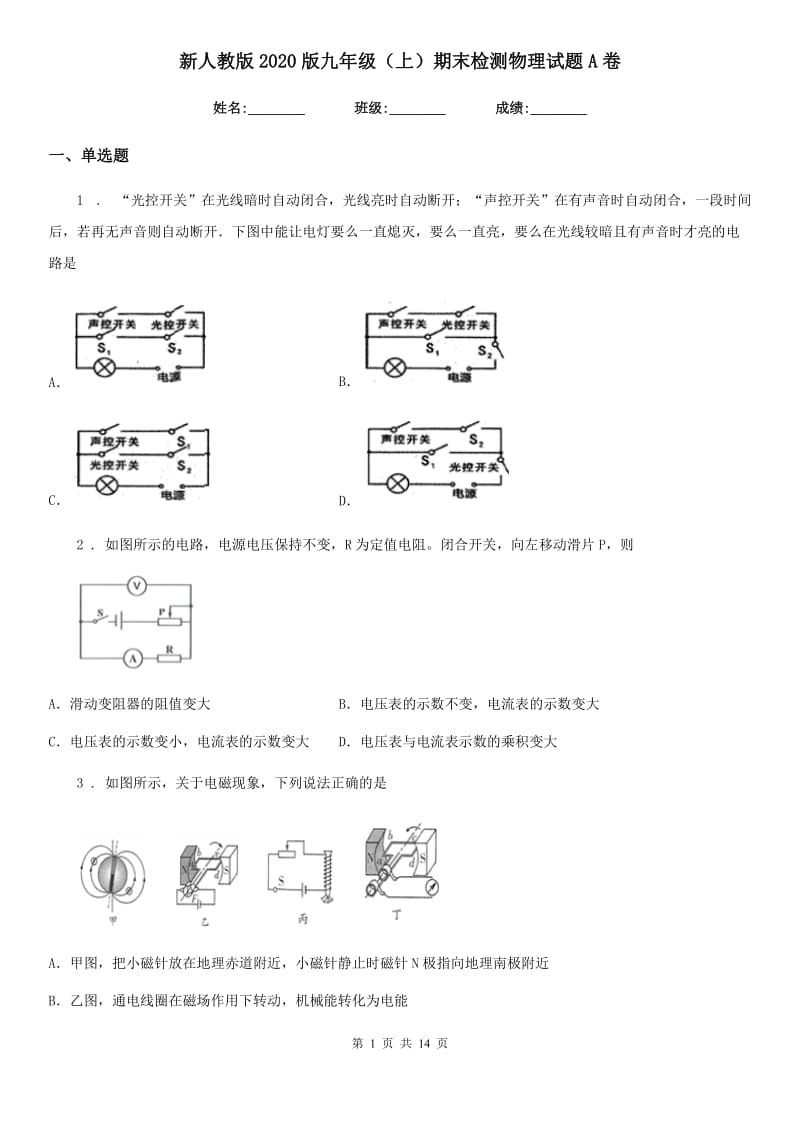 新人教版2020版九年级（上）期末检测物理试题A卷_第1页