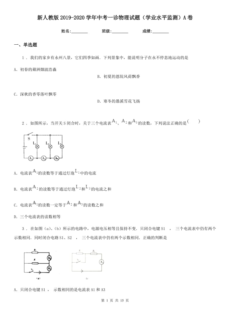 新人教版2019-2020学年中考一诊物理试题（学业水平监测）A卷_第1页