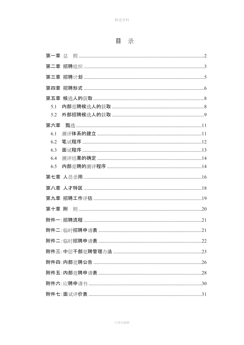 XX光学仪器有限公司招聘管理制度制度范本DOC格式_第2页