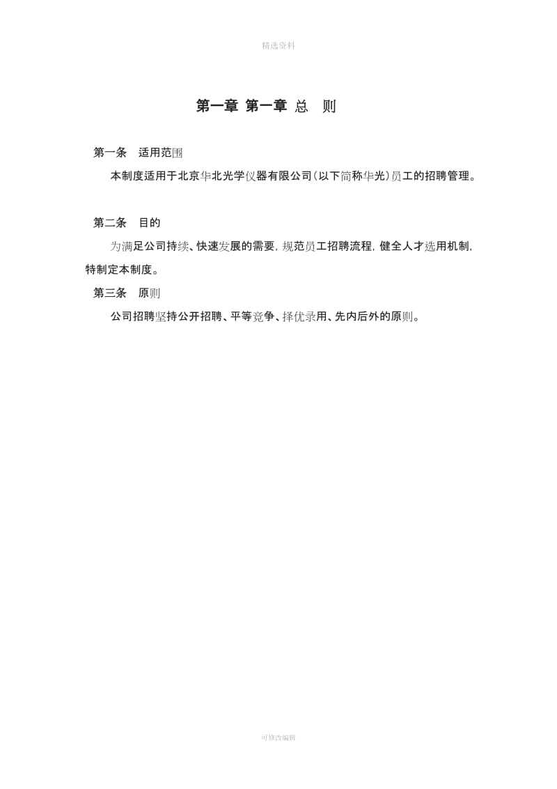 XX光学仪器有限公司招聘管理制度制度范本DOC格式_第3页